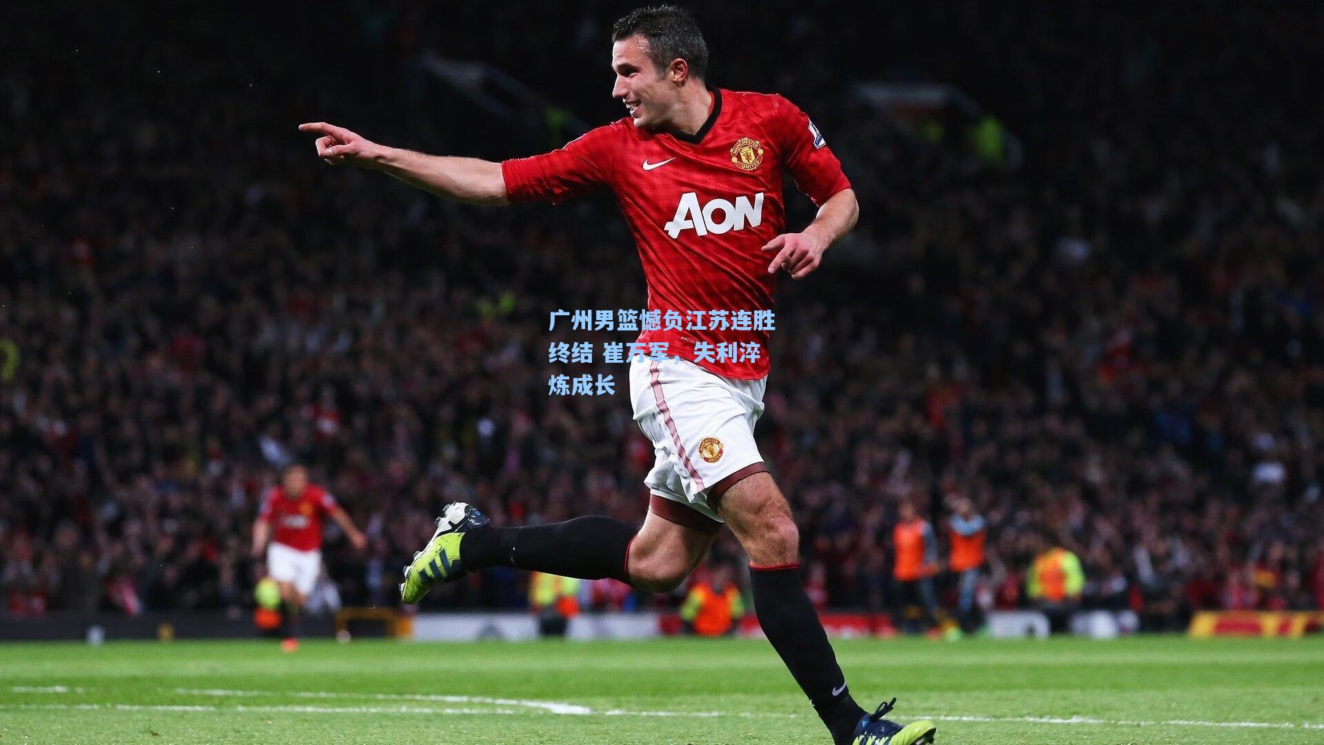 广州男篮憾负江苏连胜终结 崔万军，失利淬炼成长