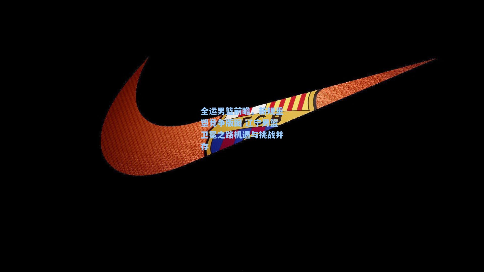 全运男篮前瞻，新规重塑竞争版图 辽宁男篮卫冕之路机遇与挑战并存