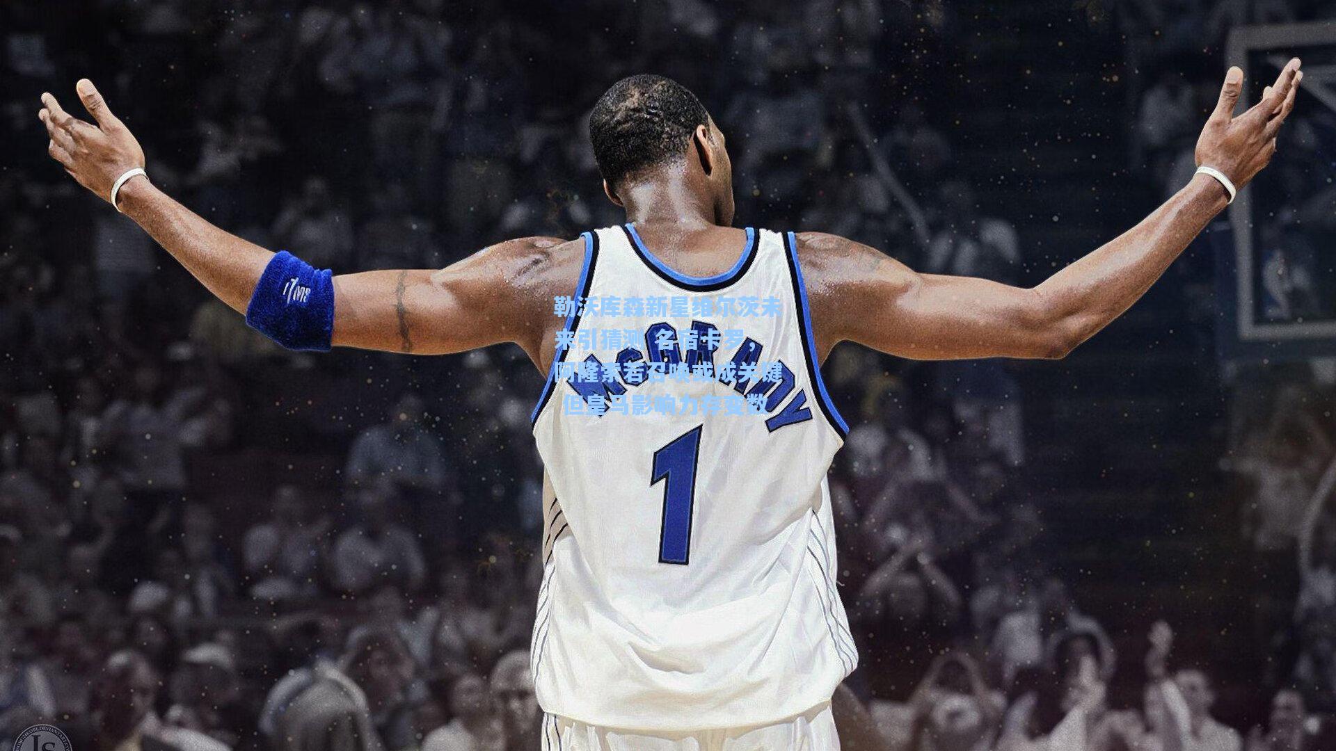 勒沃库森新星维尔茨未来引猜测 名宿卡罗，阿隆索若召唤或成关键 但皇马影响力存变数