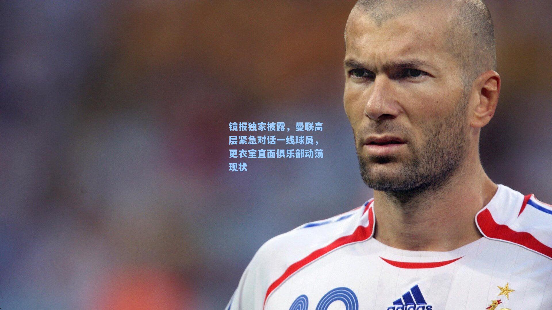 镜报独家披露，曼联高层紧急对话一线球员，更衣室直面俱乐部动荡现状