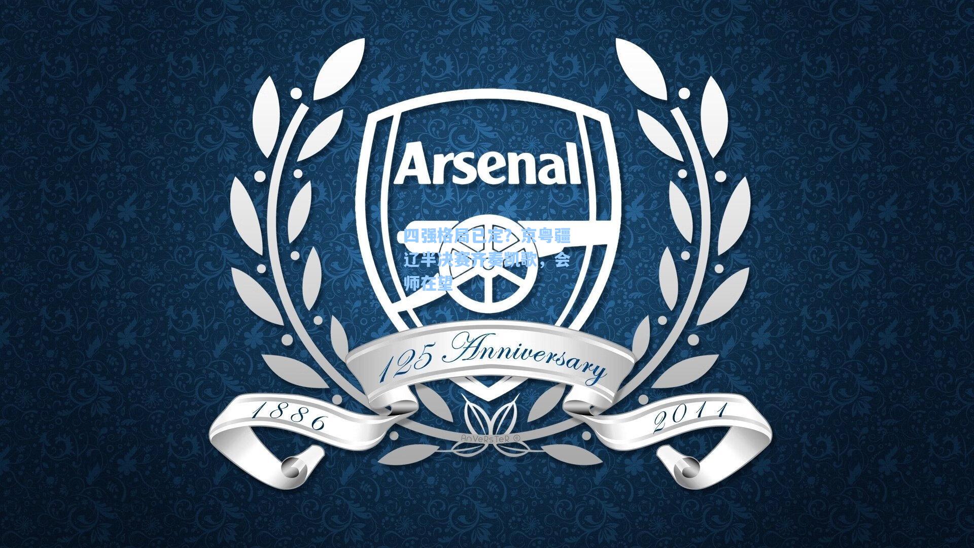 四强格局已定？京粤疆辽半决赛齐奏凯歌，会师在望