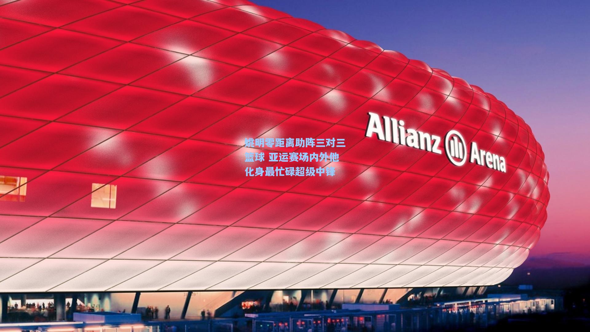 姚明零距离助阵三对三篮球 亚运赛场内外他化身最忙碌超级中锋