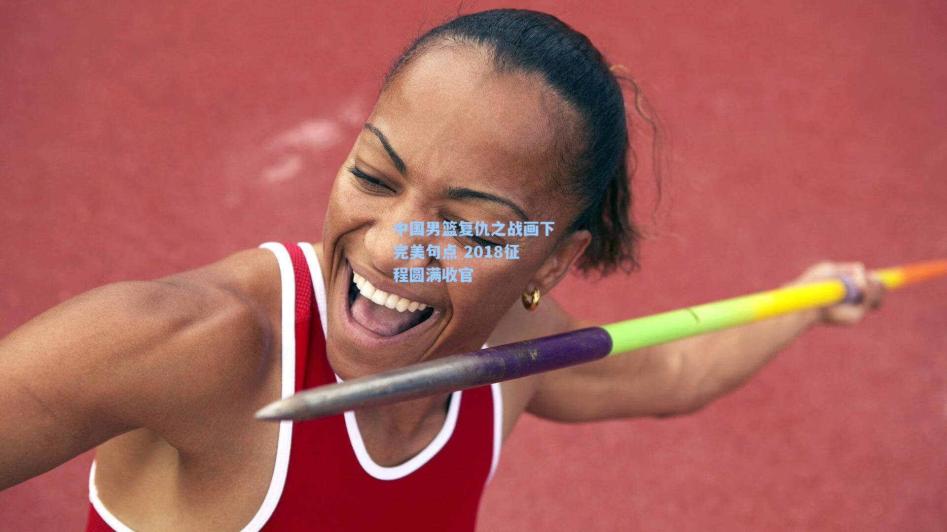 中国男篮复仇之战画下完美句点 2018征程圆满收官
