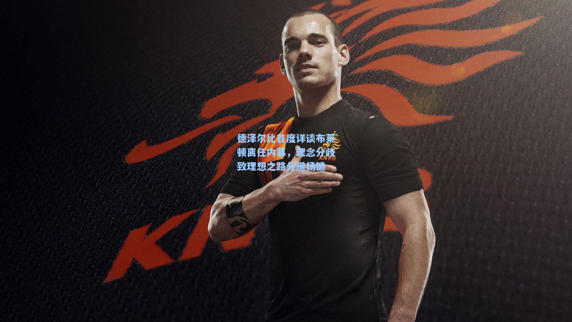 德泽尔比首度详谈布莱顿离任内幕，理念分歧致理想之路分道扬镳