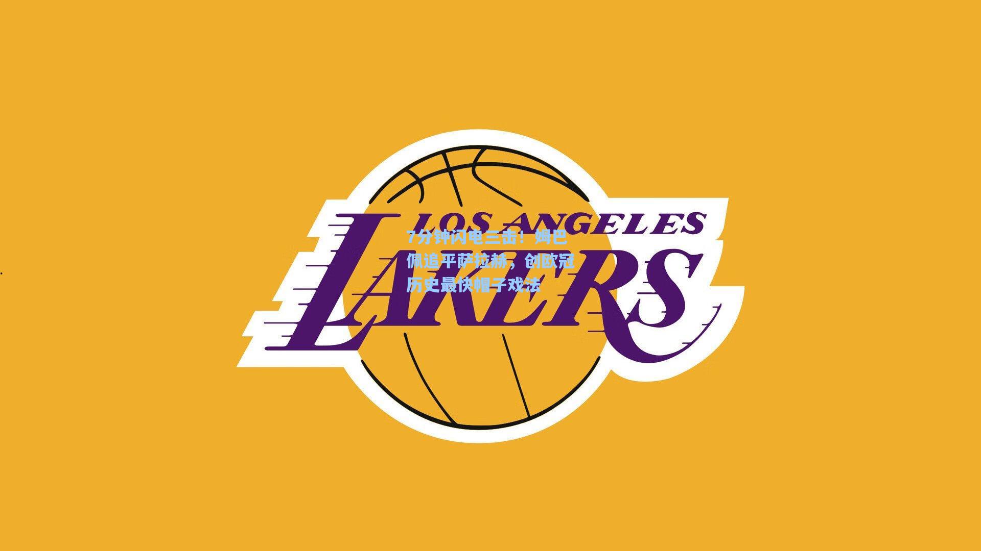 7分钟闪电三击！姆巴佩追平萨拉赫，创欧冠历史最快帽子戏法