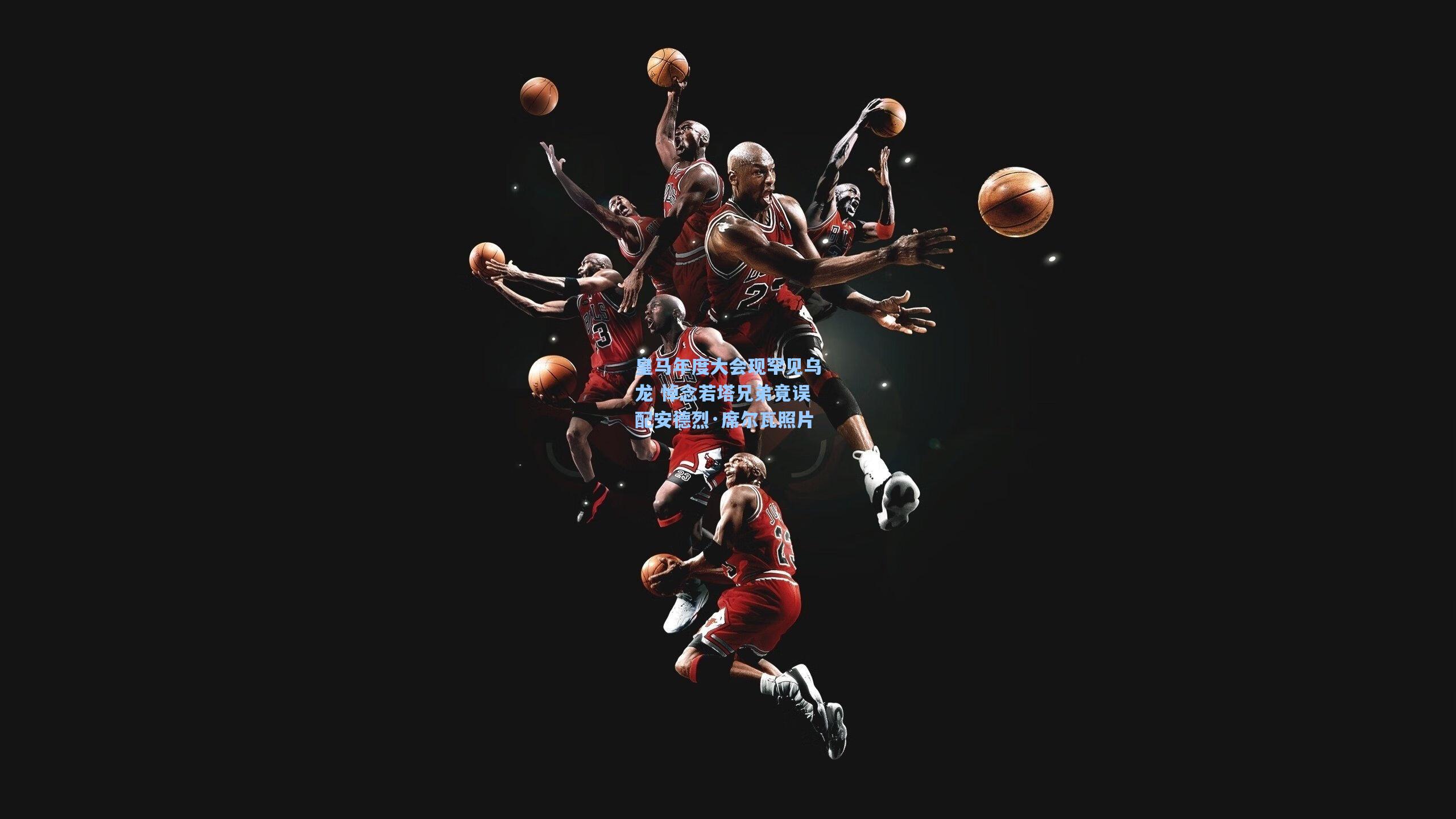 皇马年度大会现罕见乌龙 悼念若塔兄弟竟误配安德烈·席尔瓦照片