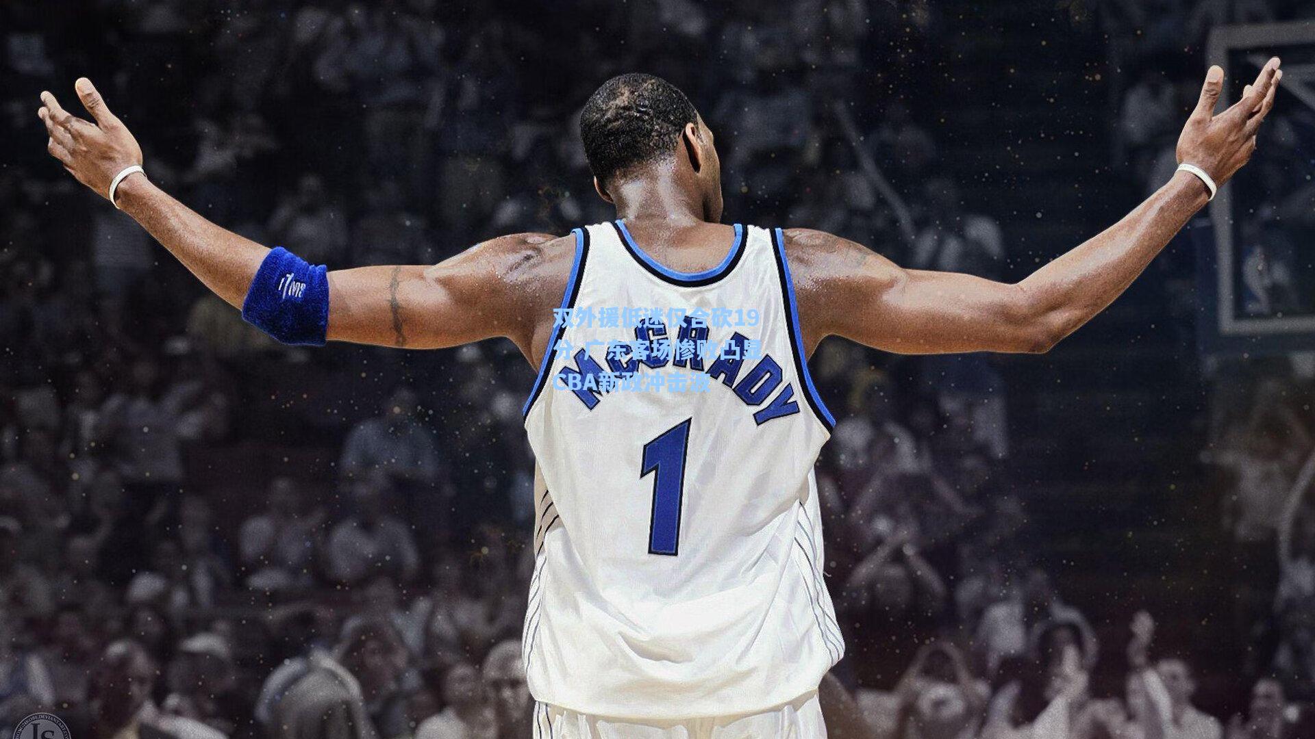 双外援低迷仅合砍19分 广东客场惨败凸显CBA新政冲击波