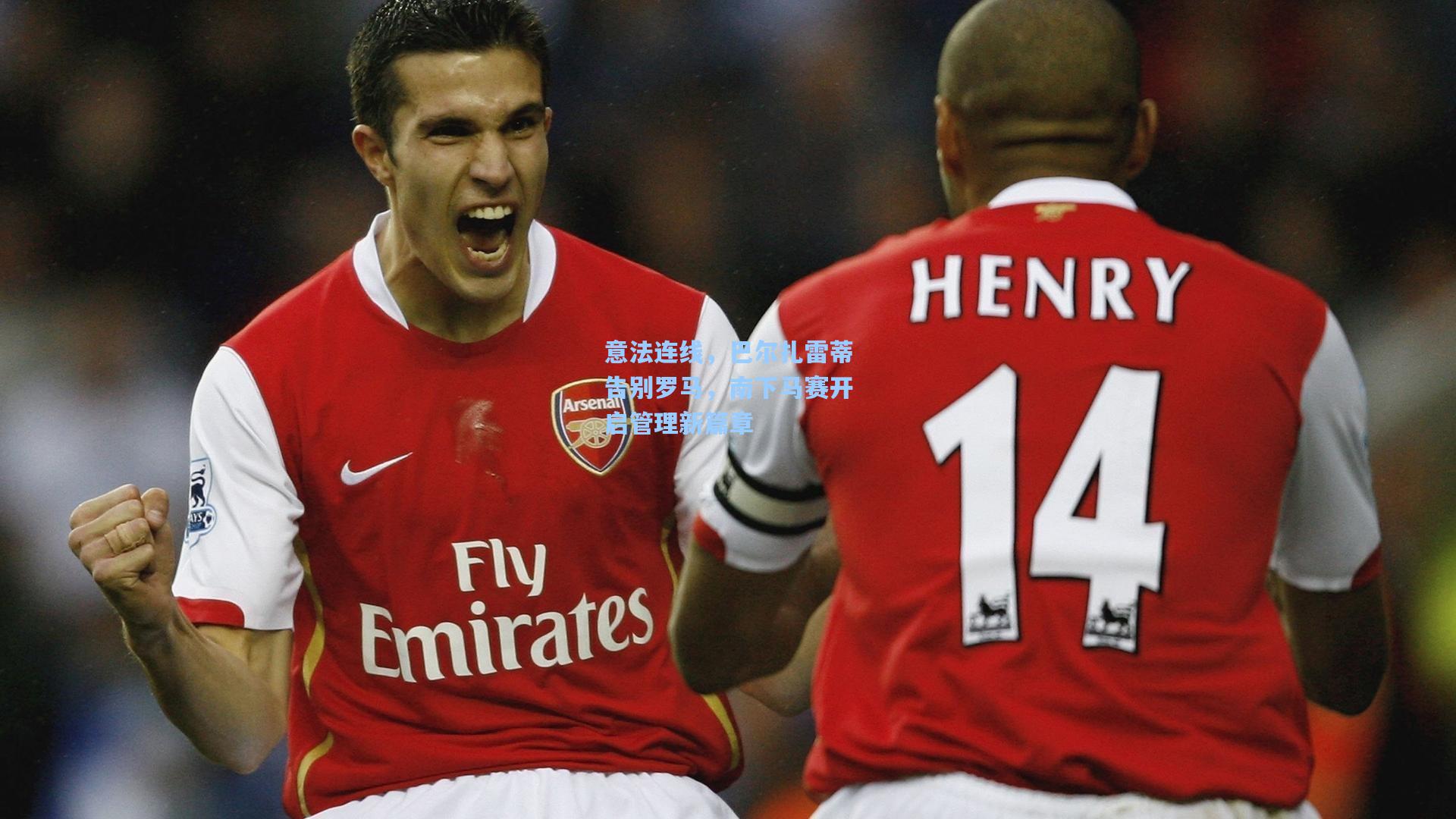 意法连线，巴尔扎雷蒂告别罗马，南下马赛开启管理新篇章