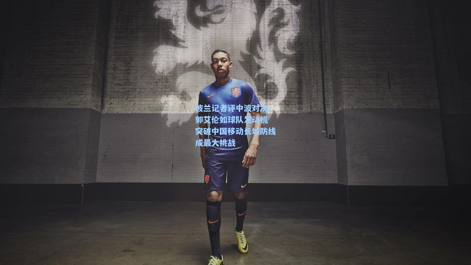 波兰记者评中波对决，郭艾伦如球队发动机 突破中国移动长城防线成最大挑战