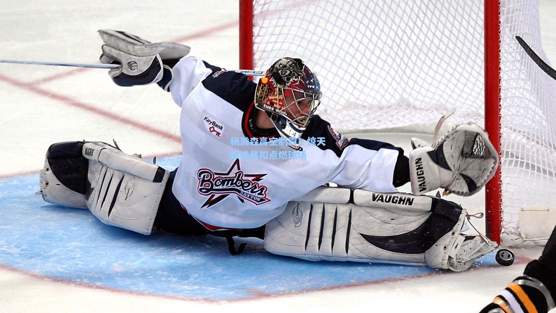 杨瀚森高空制霸！惊天跟进暴扣点燃球场