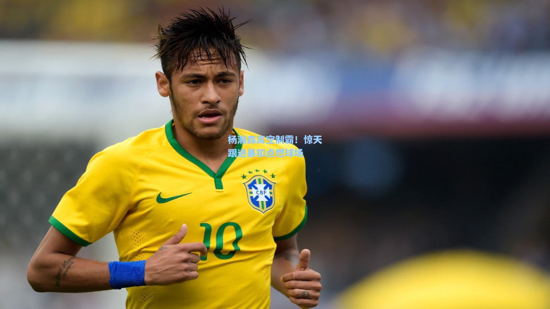 杨瀚森高空制霸！惊天跟进暴扣点燃球场