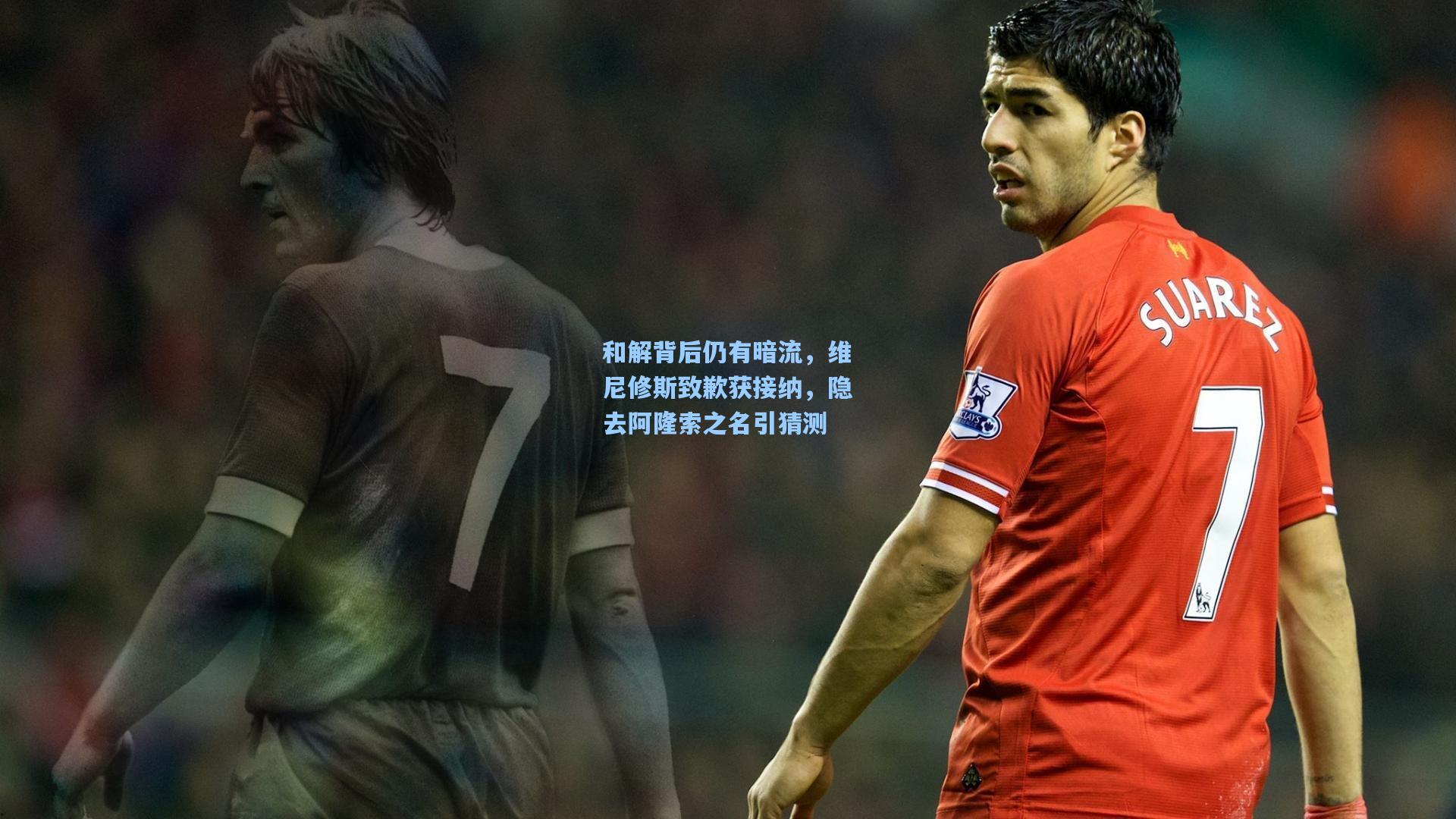 和解背后仍有暗流，维尼修斯致歉获接纳，隐去阿隆索之名引猜测