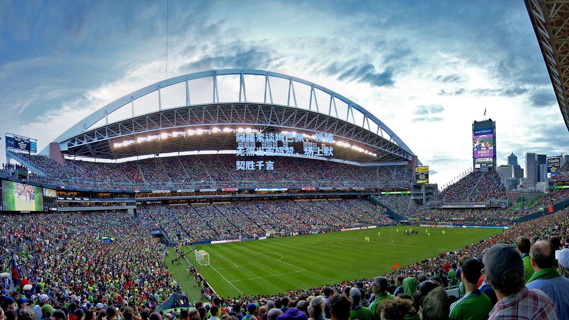 阿隆索谈姆巴佩，领袖无需当面盛赞，场上默契胜千言