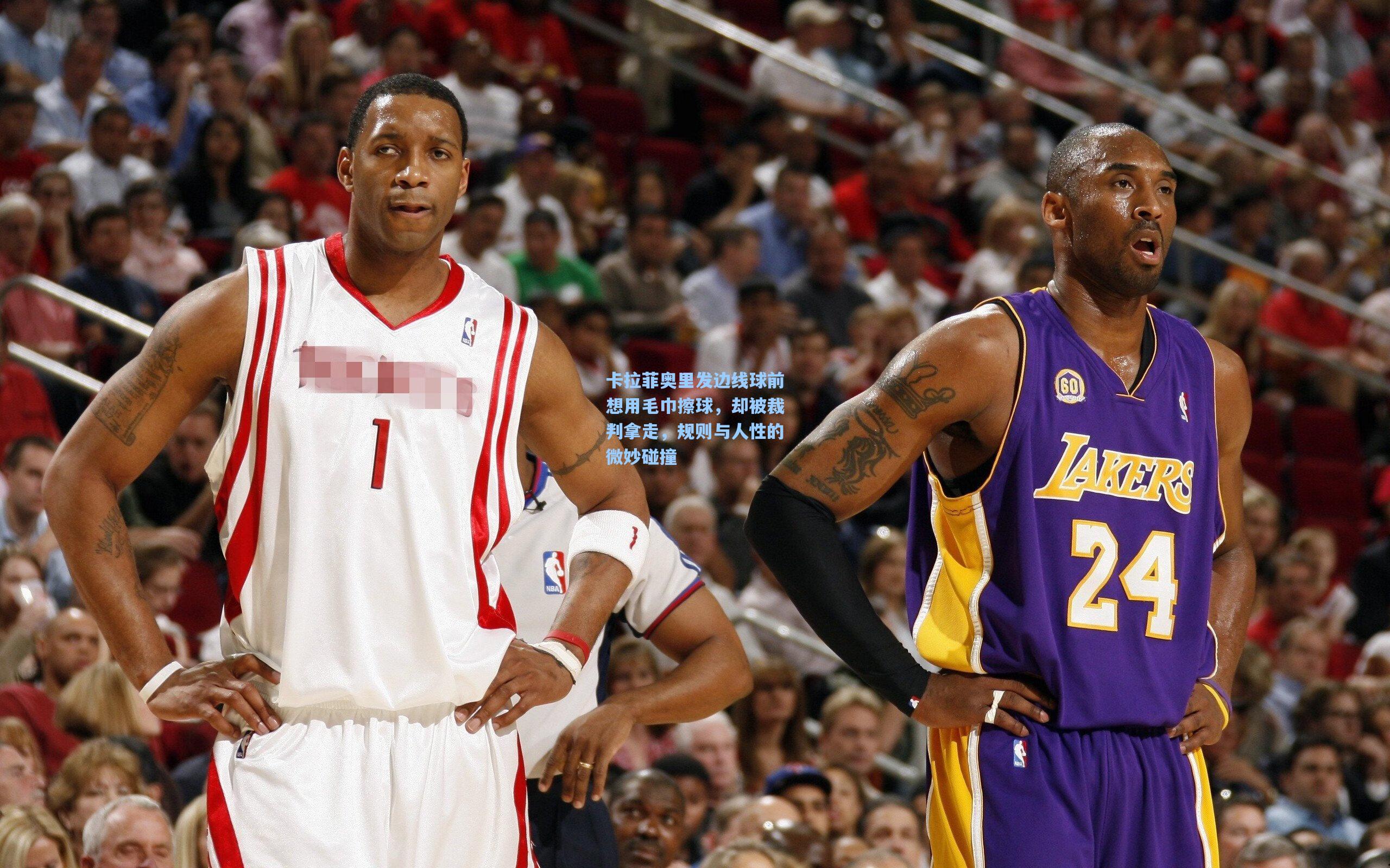 卡拉菲奥里发边线球前想用毛巾擦球，却被裁判拿走，规则与人性的微妙碰撞