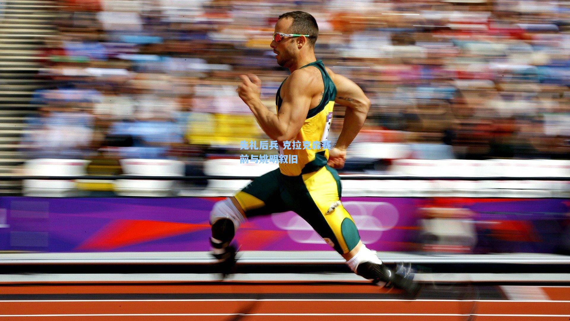 先礼后兵 克拉克森赛前与姚明叙旧