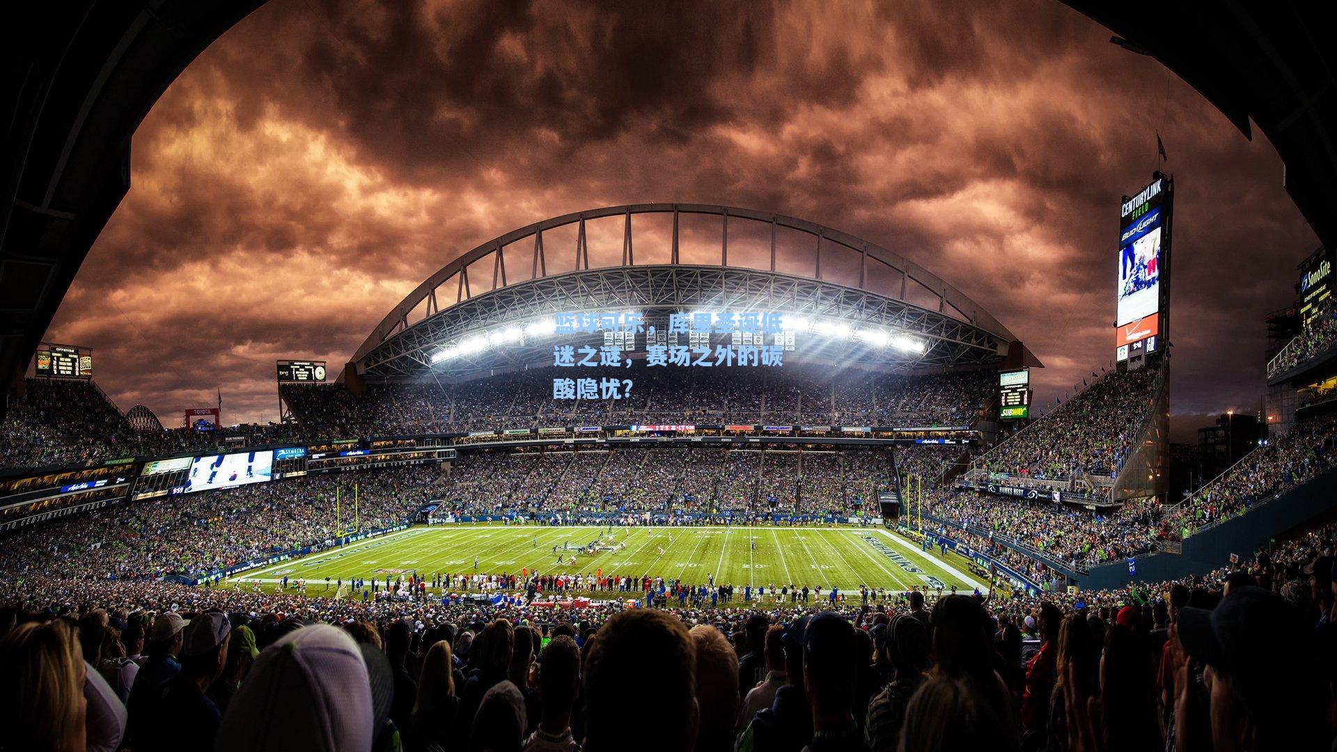 篮球可乐，库里圣诞低迷之谜，赛场之外的碳酸隐忧？