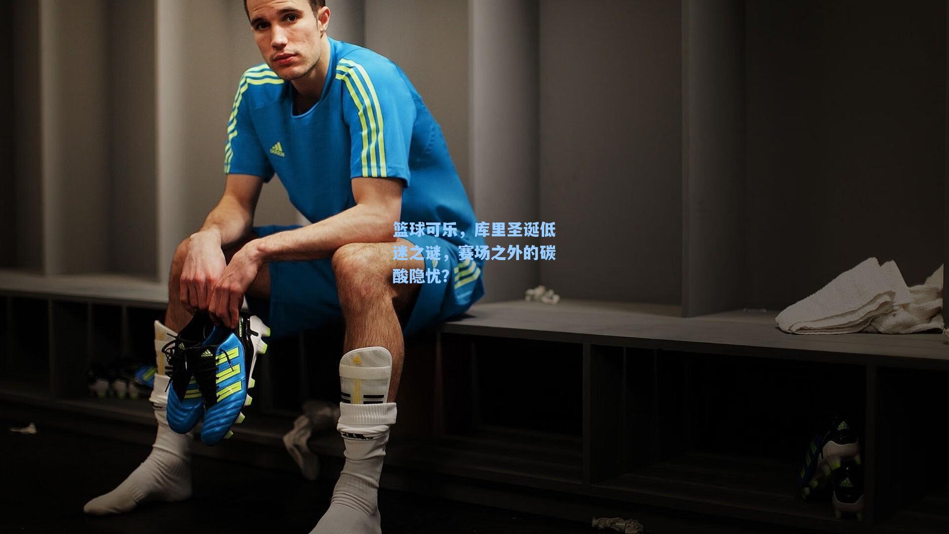 篮球可乐，库里圣诞低迷之谜，赛场之外的碳酸隐忧？