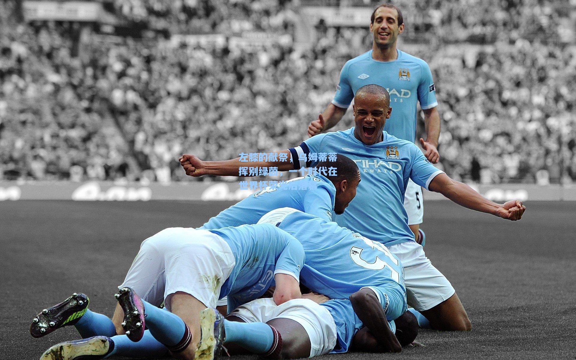 左膝的献祭，乌姆蒂蒂挥别绿茵，一个时代在世界杯荣光后落幕