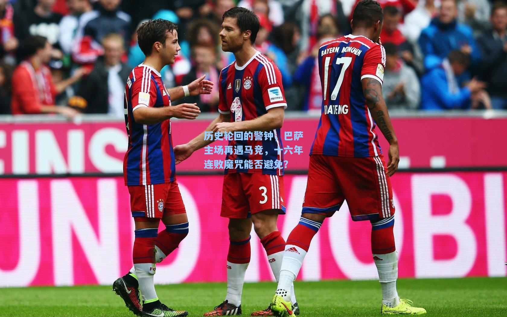 历史轮回的警钟，巴萨主场再遇马竞，十六年连败魔咒能否避免？