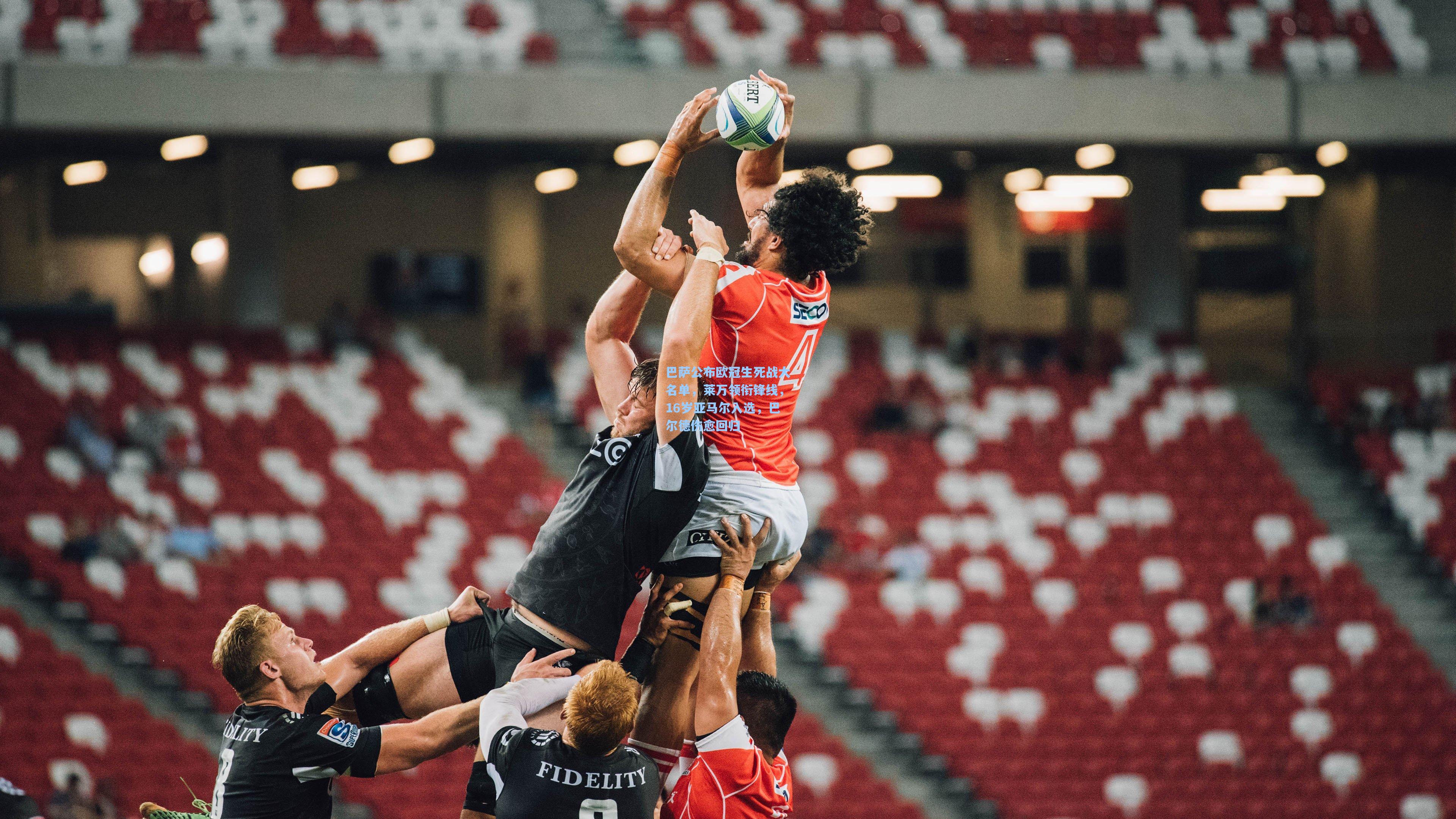 巴萨公布欧冠生死战大名单,莱万领衔锋线,16岁亚马尔入选,巴尔德伤愈回归