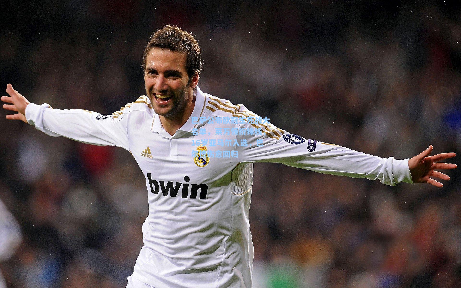 巴萨公布欧冠生死战大名单,莱万领衔锋线,16岁亚马尔入选,巴尔德伤愈回归