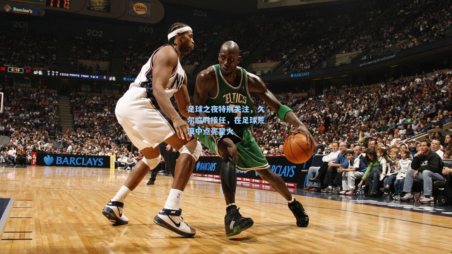 足球之夜特别关注,久尔临时接任,在足球荒漠中点亮星火