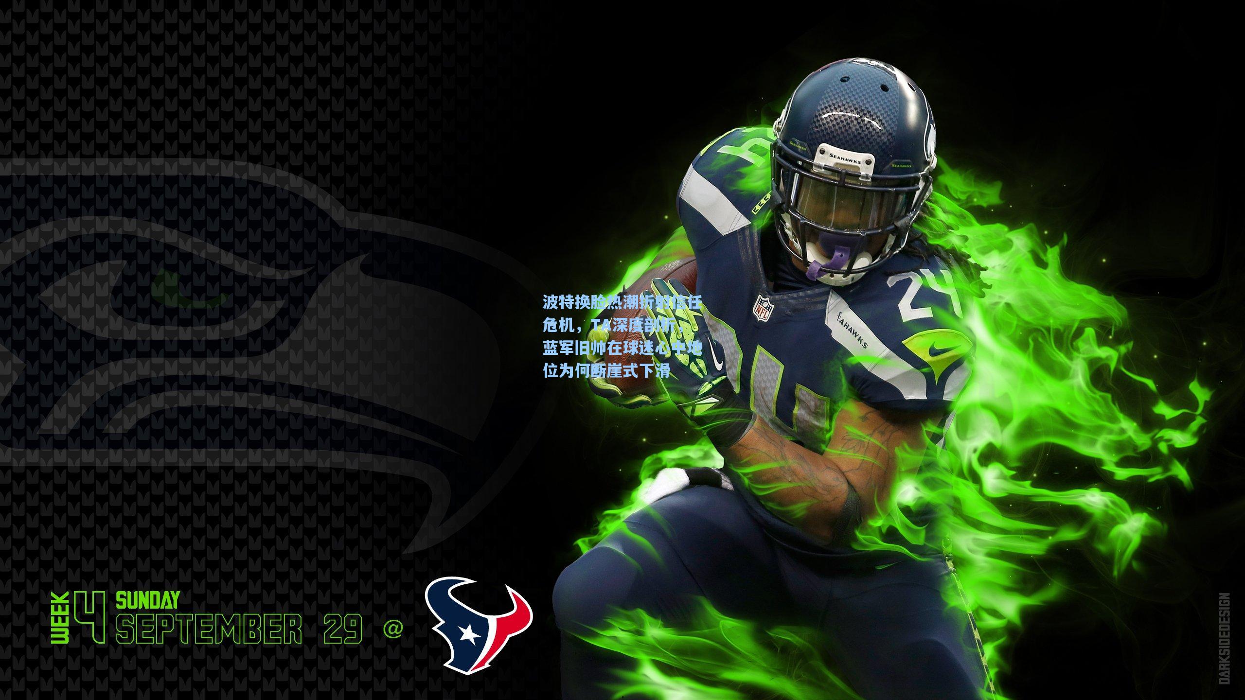 波特换脸热潮折射信任危机,TA深度剖析,蓝军旧帅在球迷心中地位为何断崖式下滑