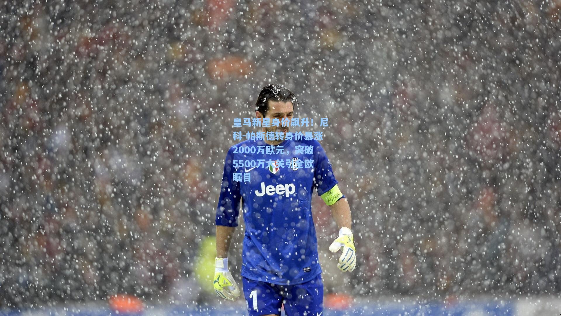 皇马新星身价飙升!尼科-帕斯德转身价暴涨2000万欧元,突破5500万大关引全欧瞩目