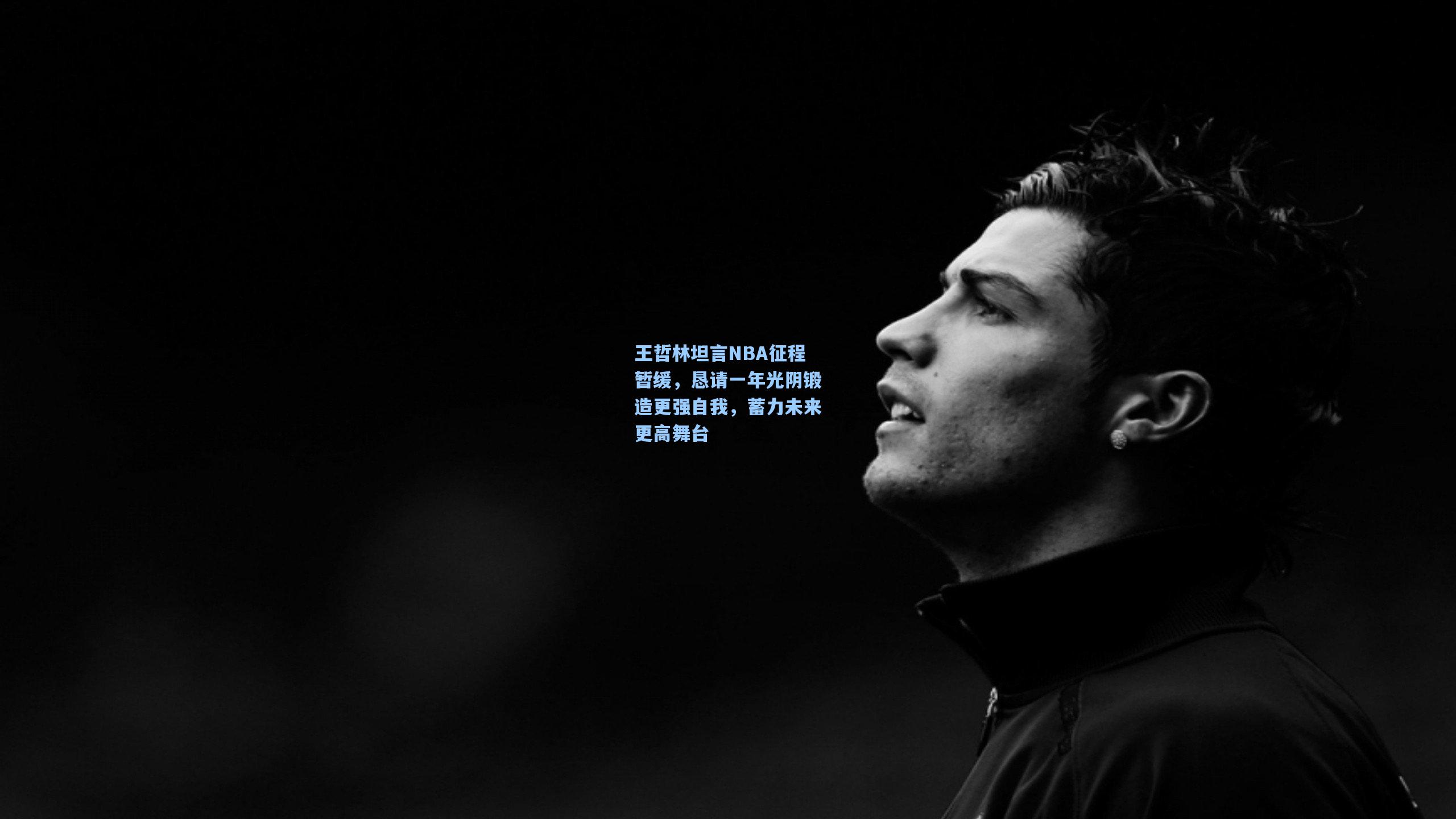 王哲林坦言NBA征程暂缓,恳请一年光阴锻造更强自我,蓄力未来更高舞台