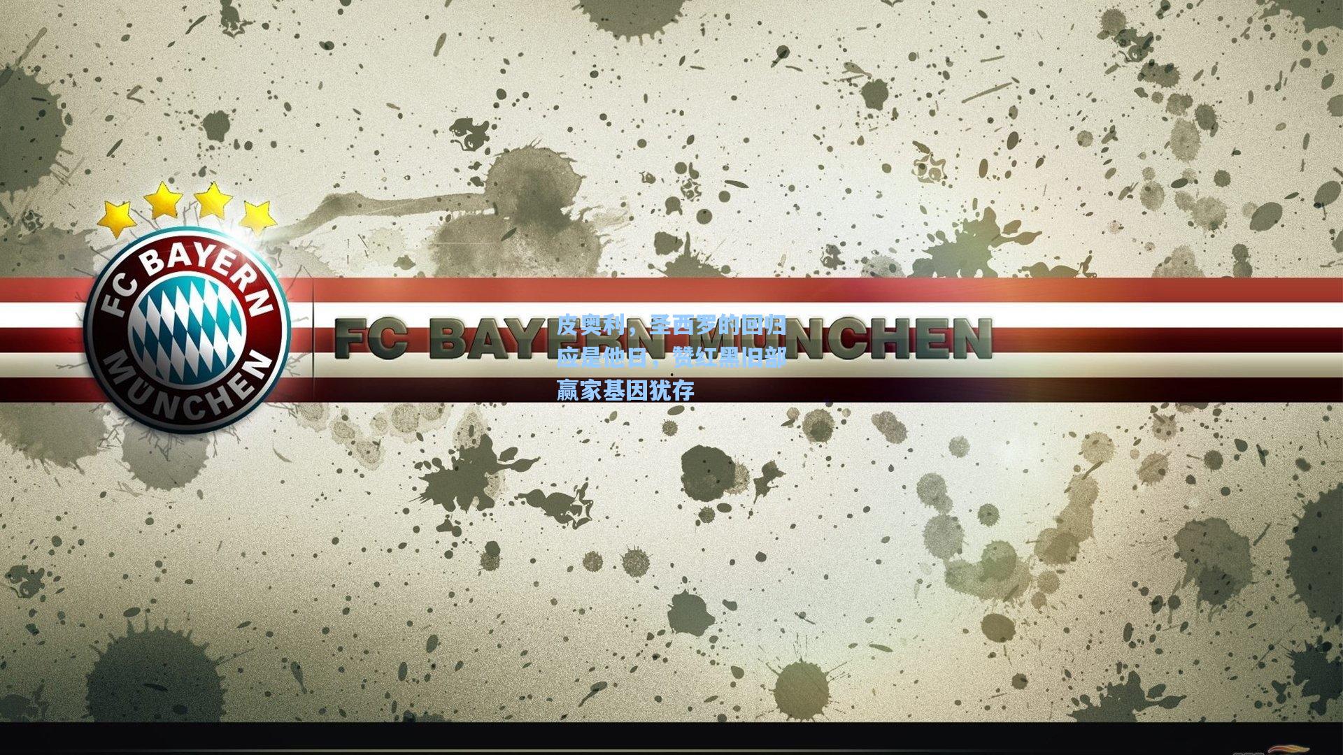 皮奥利,圣西罗的回归应是他日,赞红黑旧部赢家基因犹存