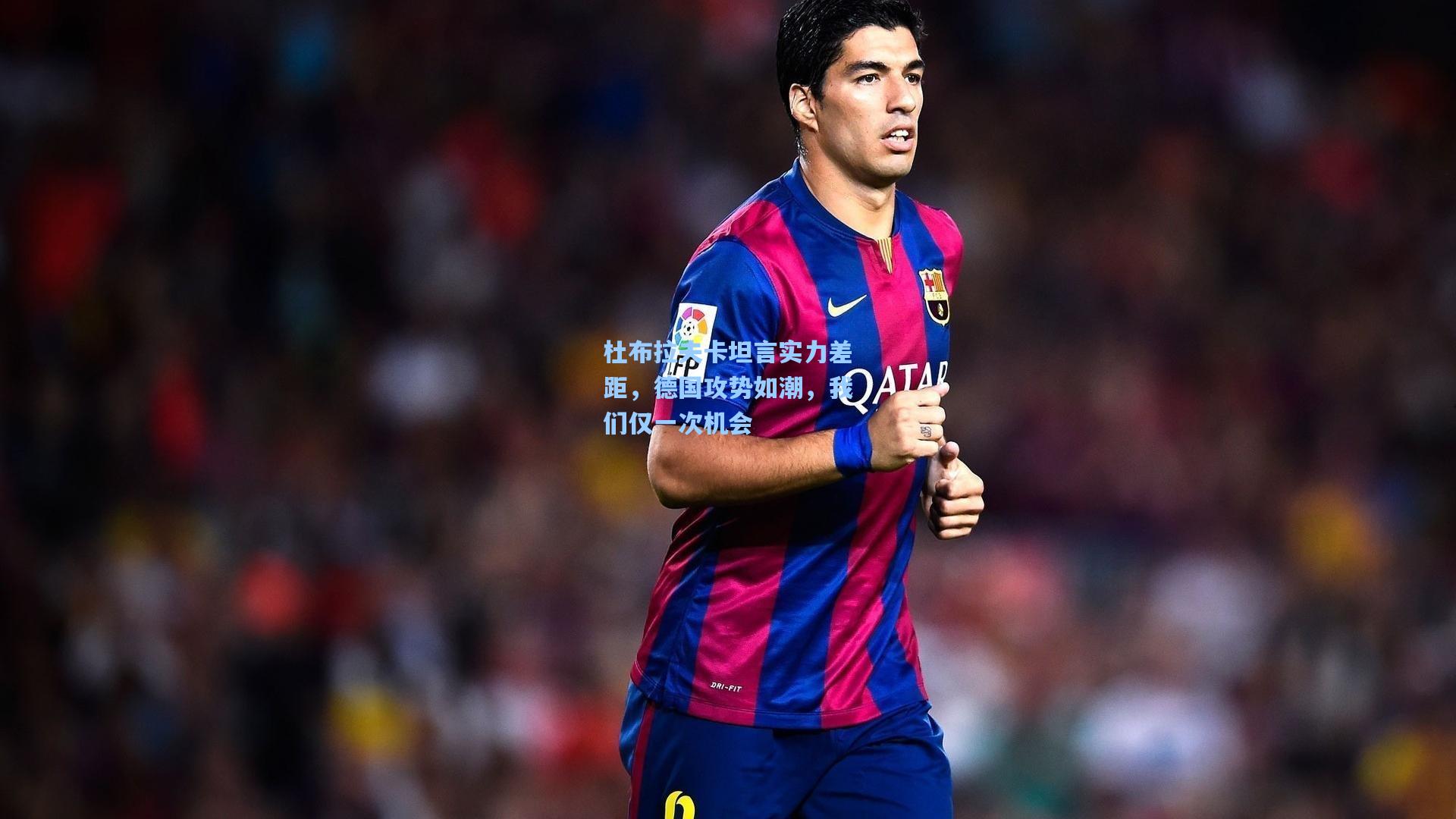 杜布拉夫卡坦言实力差距,德国攻势如潮,我们仅一次机会