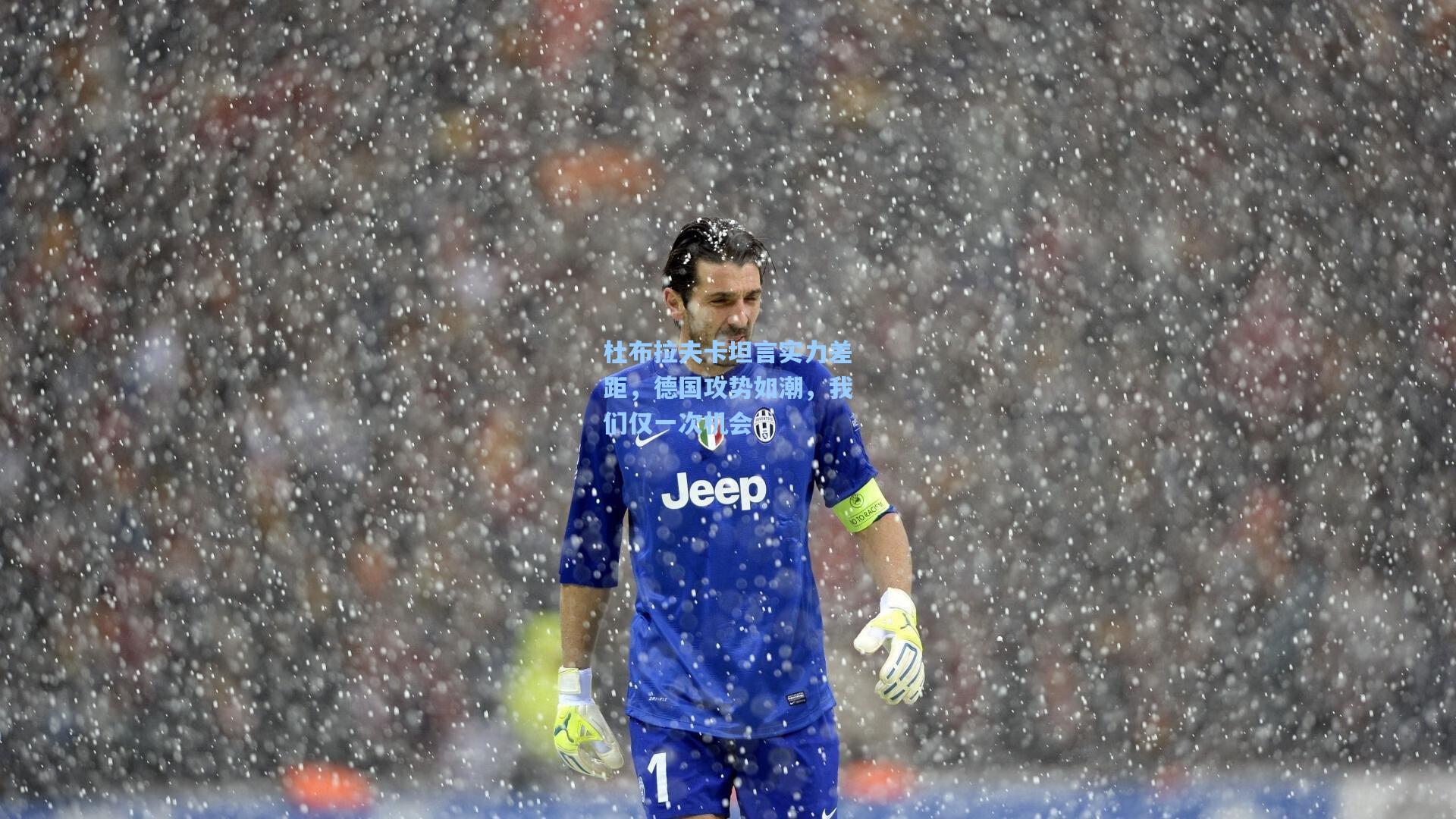 杜布拉夫卡坦言实力差距,德国攻势如潮,我们仅一次机会