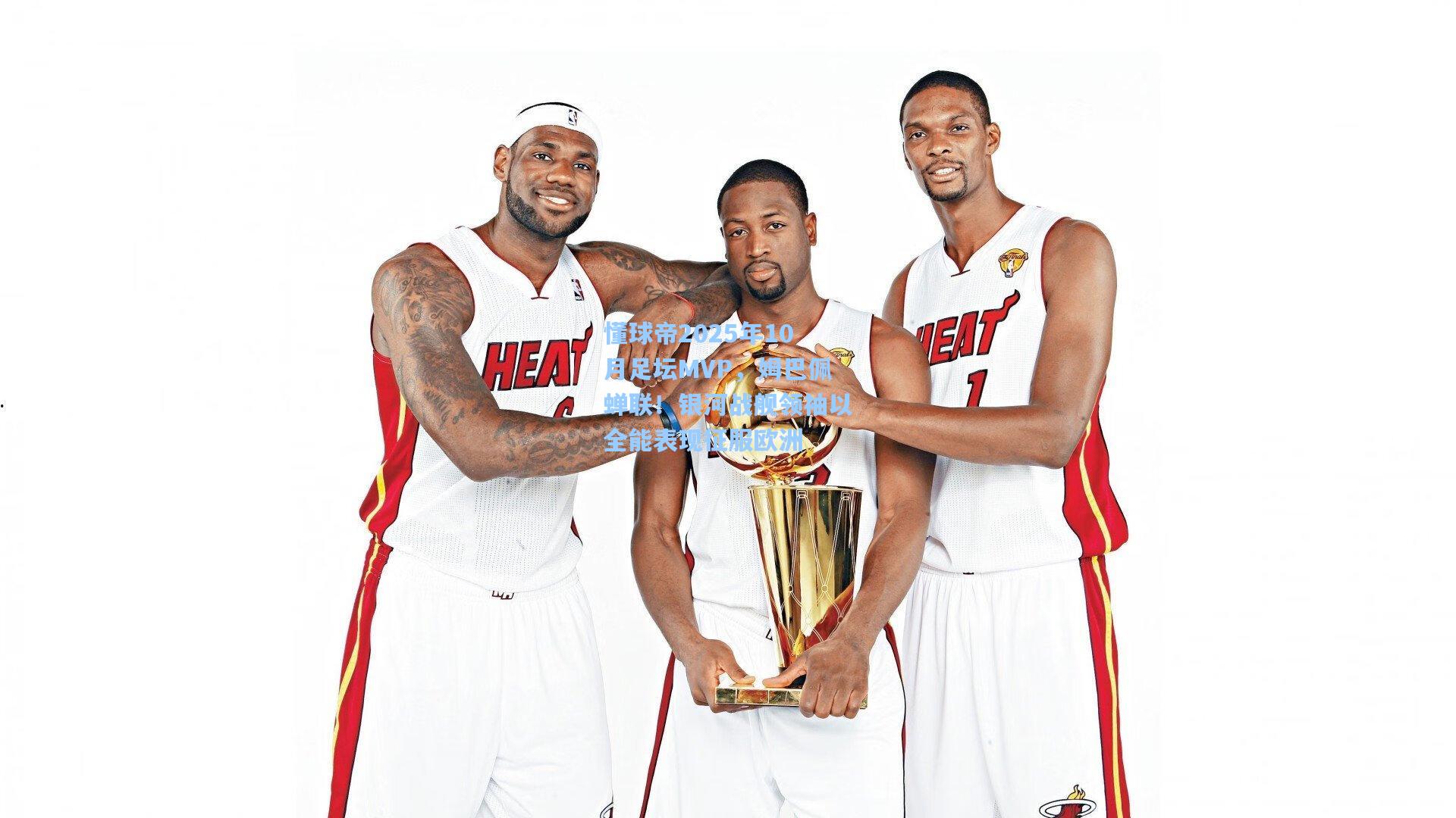 懂球帝2025年10月足坛MVP,姆巴佩蝉联!银河战舰领袖以全能表现征服欧洲