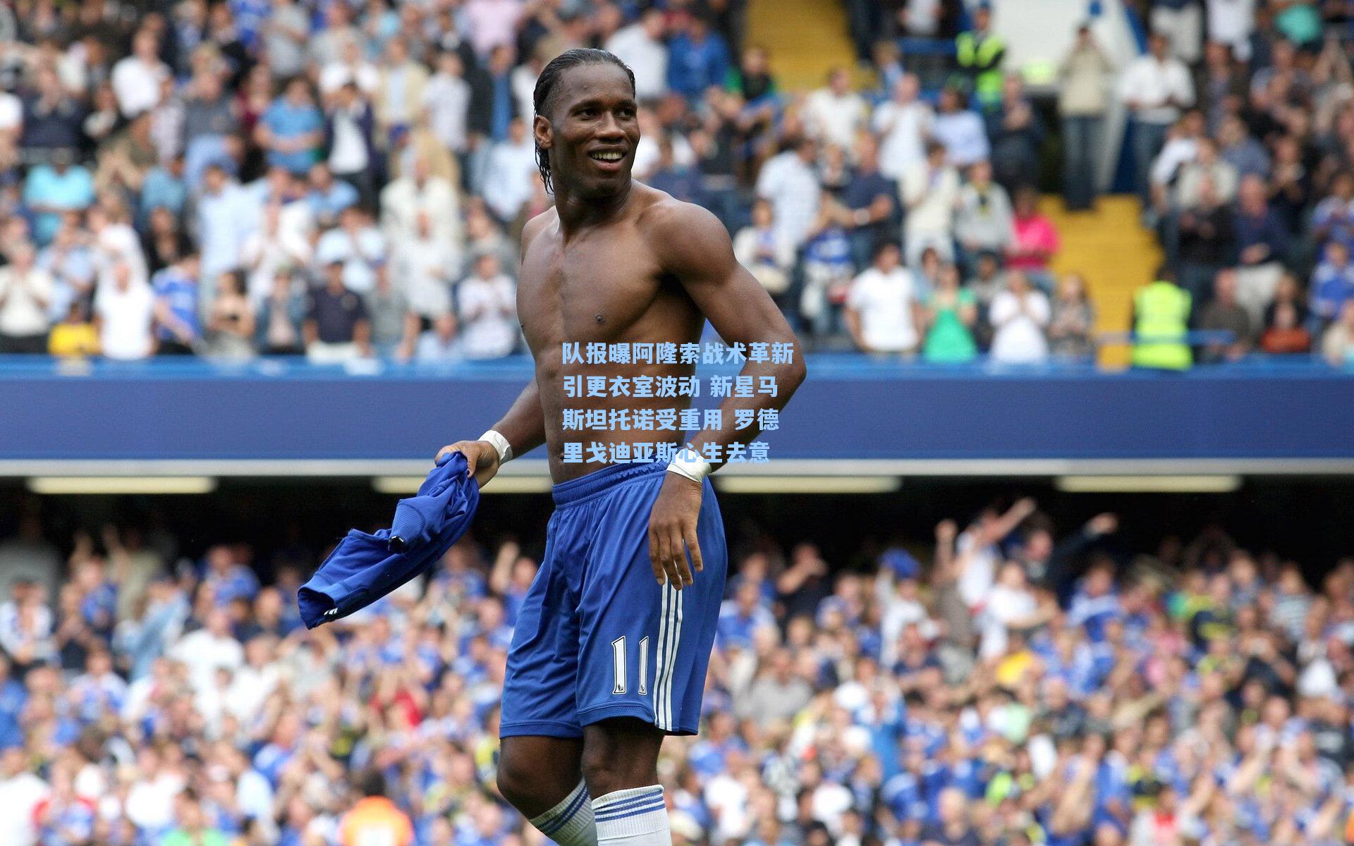 队报曝阿隆索战术革新引更衣室波动 新星马斯坦托诺受重用 罗德里戈迪亚斯心生去意