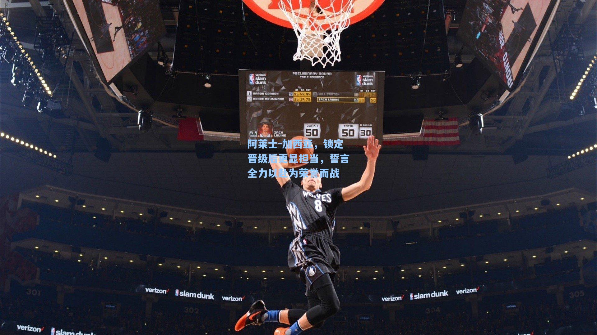 阿莱士-加西亚，锁定晋级后更显担当，誓言全力以赴为荣誉而战