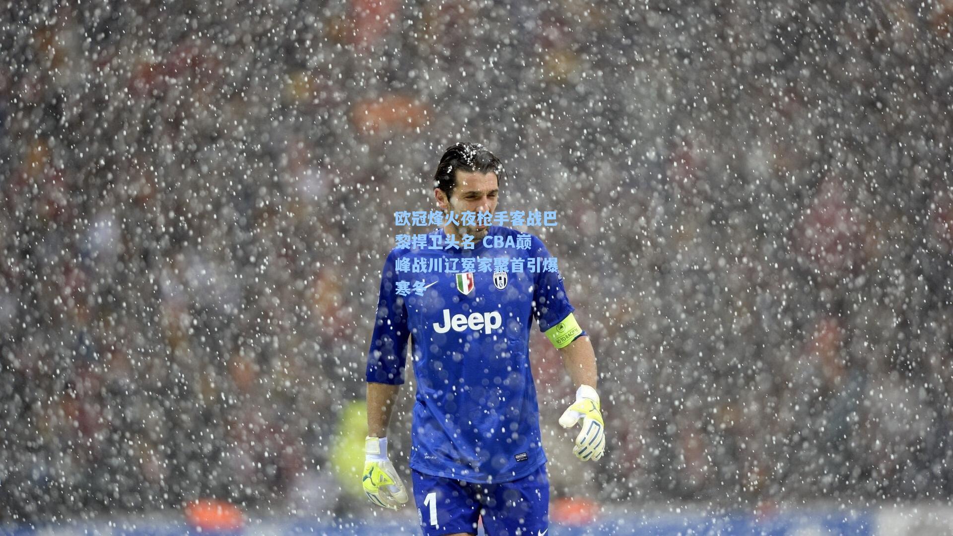 欧冠烽火夜枪手客战巴黎捍卫头名 CBA巅峰战川辽冤家聚首引爆寒冬