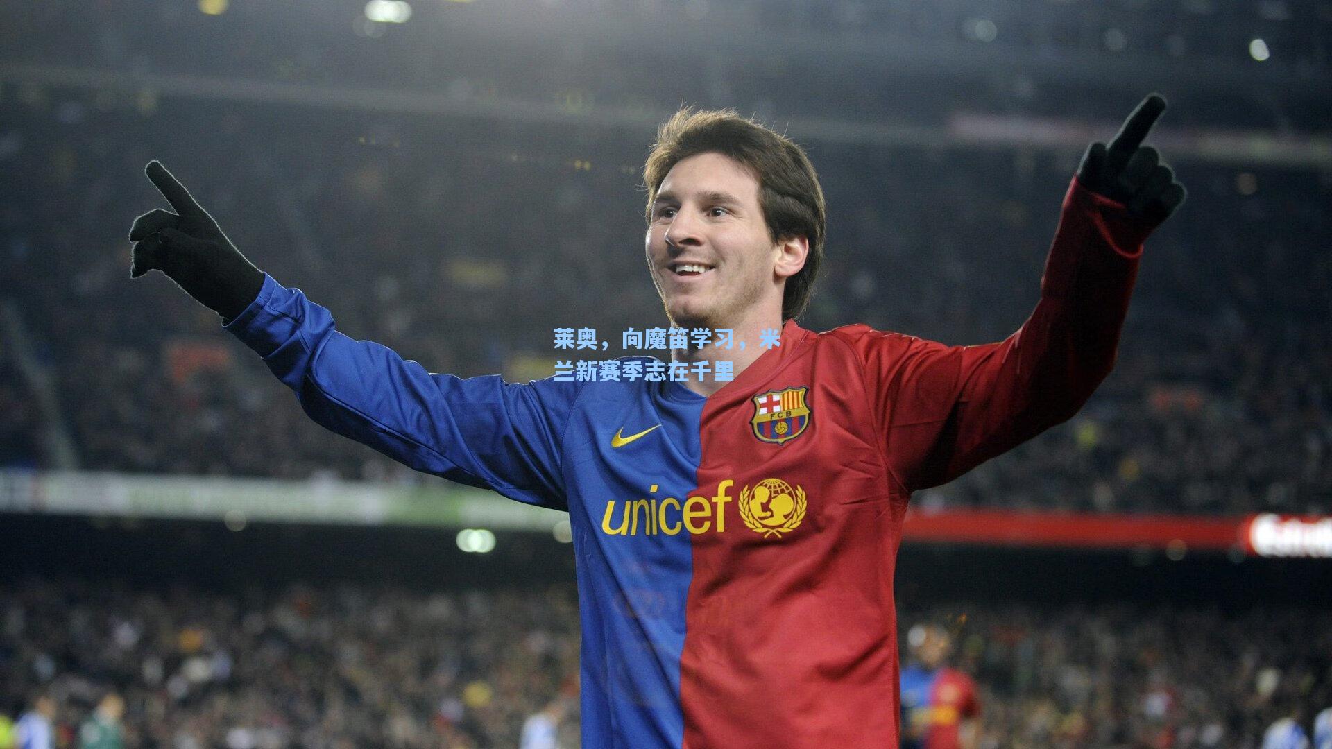 莱奥，向魔笛学习，米兰新赛季志在千里