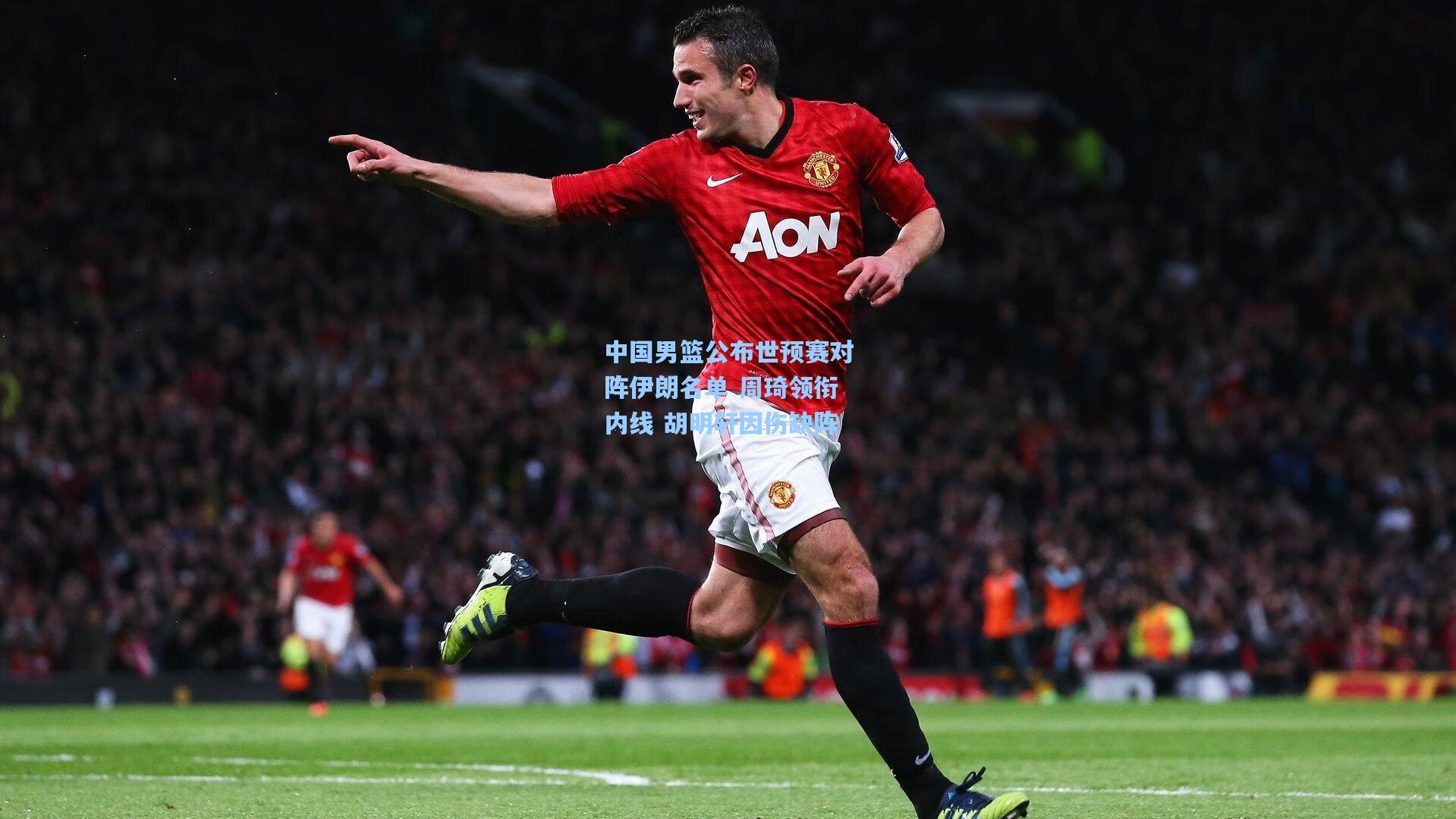 中国男篮公布世预赛对阵伊朗名单 周琦领衔内线 胡明轩因伤缺阵