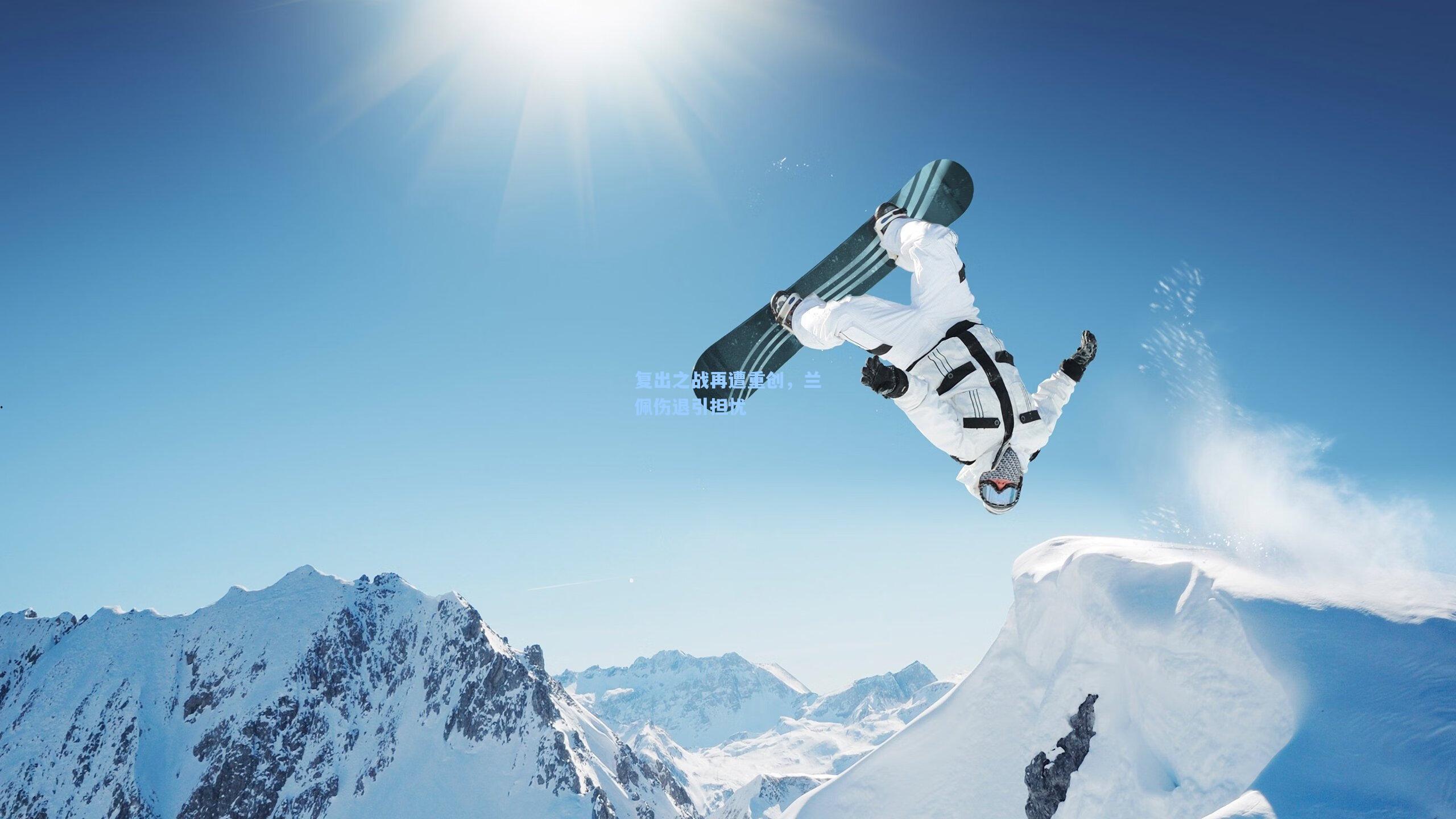 复出之战再遭重创，兰佩伤退引担忧