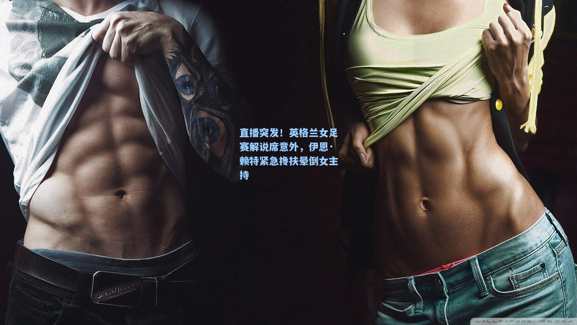 直播突发!英格兰女足赛解说席意外,伊恩·赖特紧急搀扶晕倒女主持