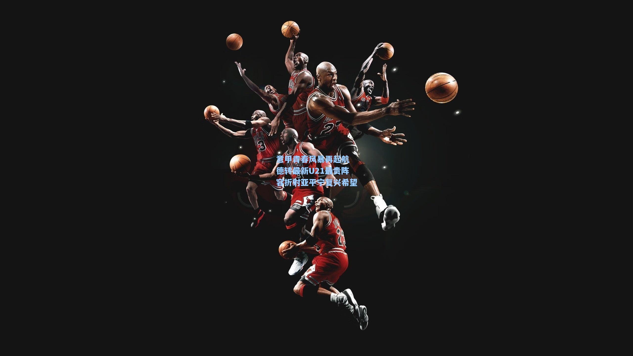 意甲青春风暴再起航 德转最新U21最贵阵容折射亚平宁复兴希望