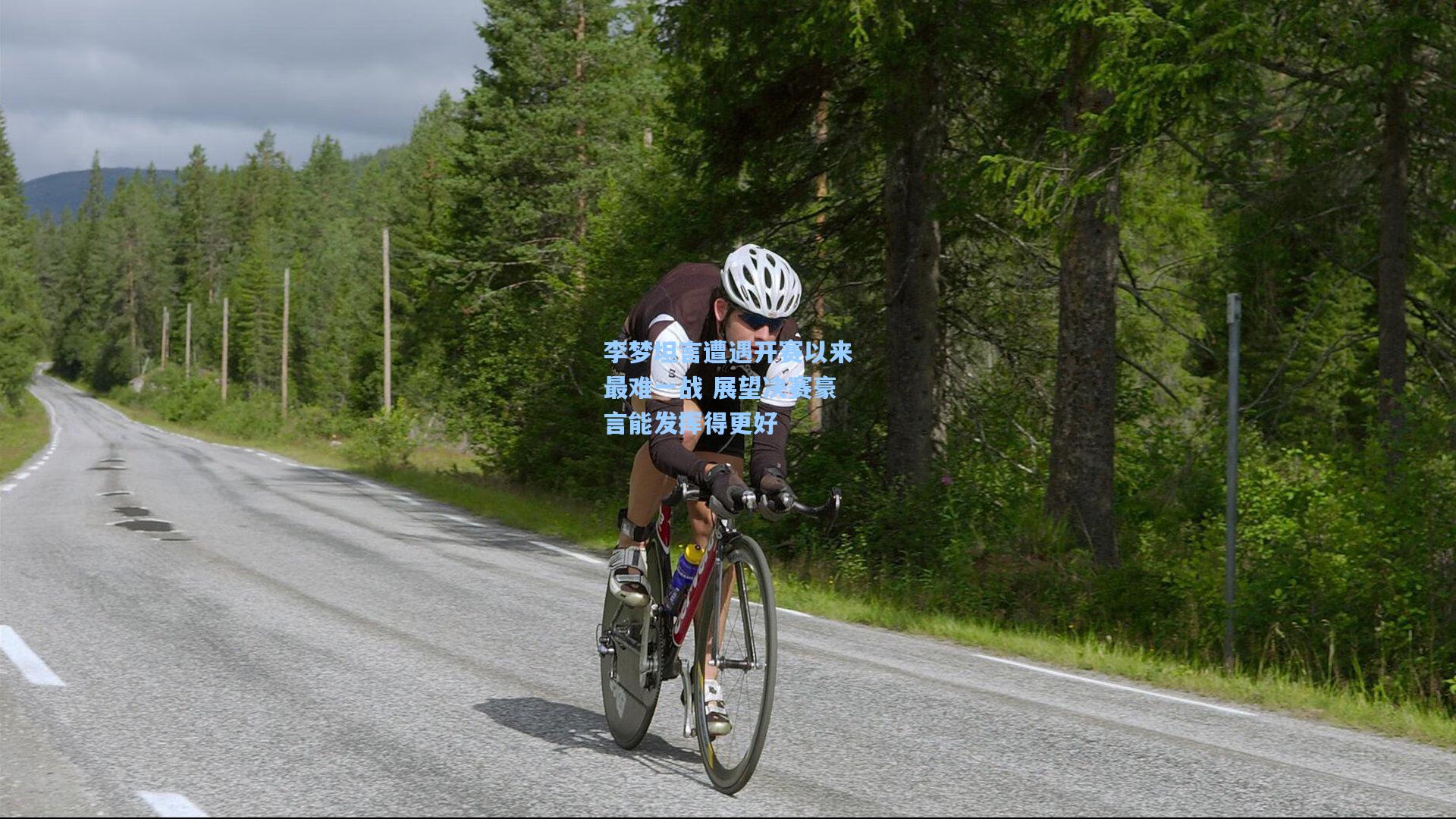 李梦坦言遭遇开赛以来最难一战 展望决赛豪言能发挥得更好