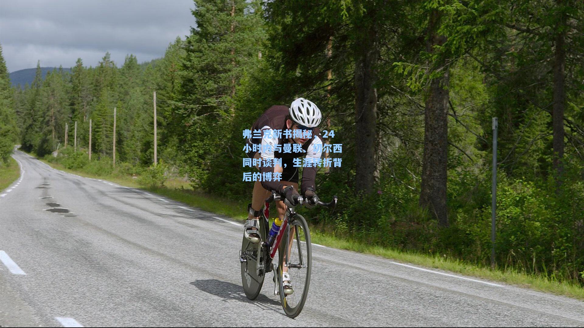 弗兰克新书揭秘，24小时内与曼联、切尔西同时谈判，生涯转折背后的博弈