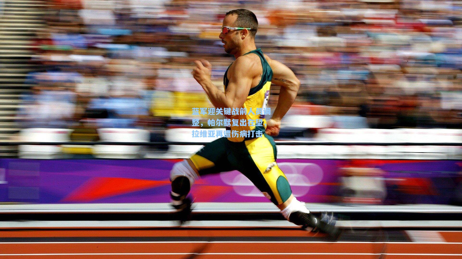 蓝军迎关键战前人员调整,帕尔默复出在望,拉维亚再遭伤病打击