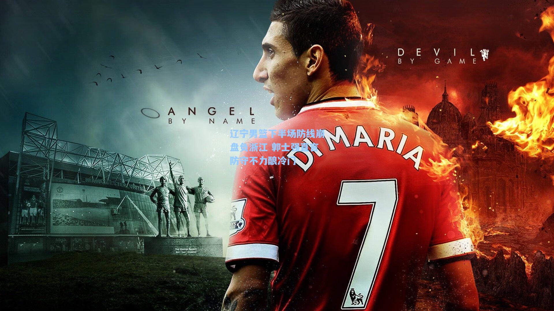 辽宁男篮下半场防线崩盘负浙江 郭士强直言防守不力酿冷门