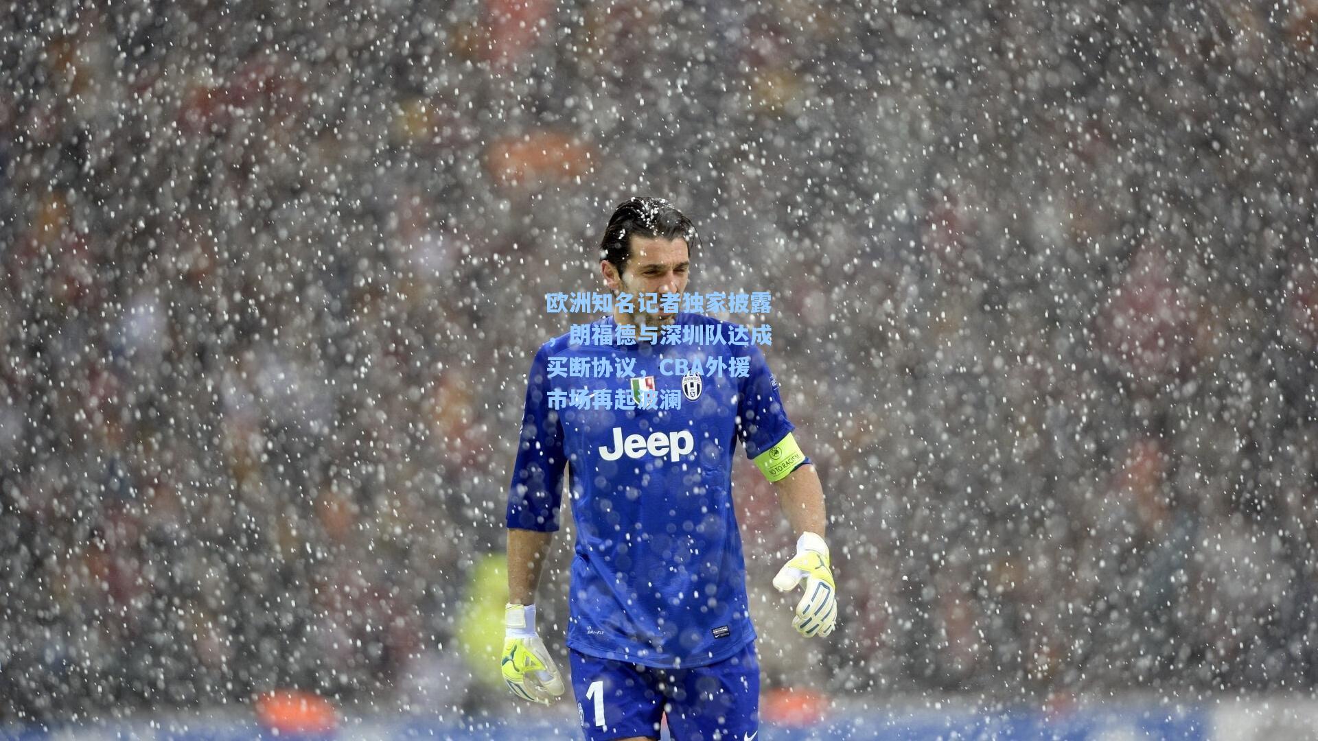 欧洲知名记者独家披露,朗福德与深圳队达成买断协议,CBA外援市场再起波澜