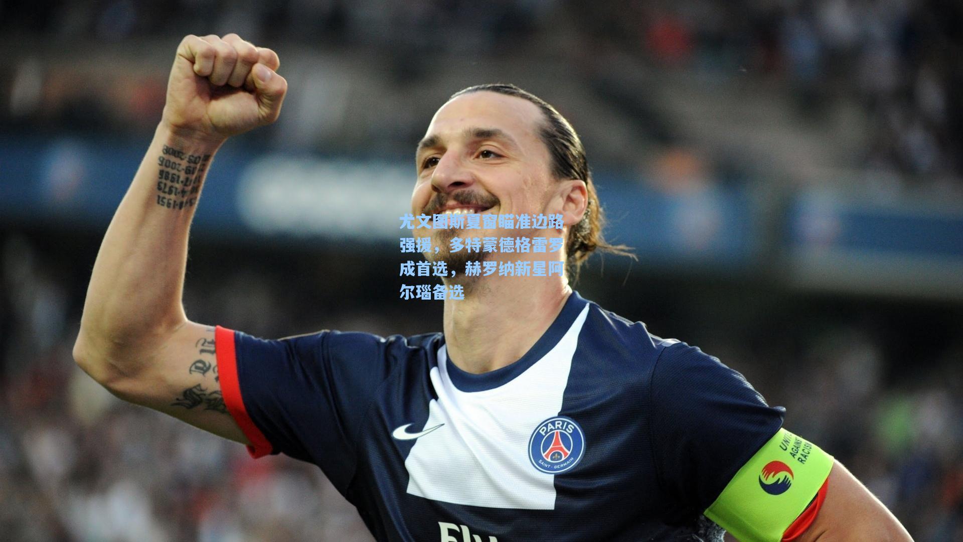 尤文图斯夏窗瞄准边路强援,多特蒙德格雷罗成首选,赫罗纳新星阿尔瑙备选