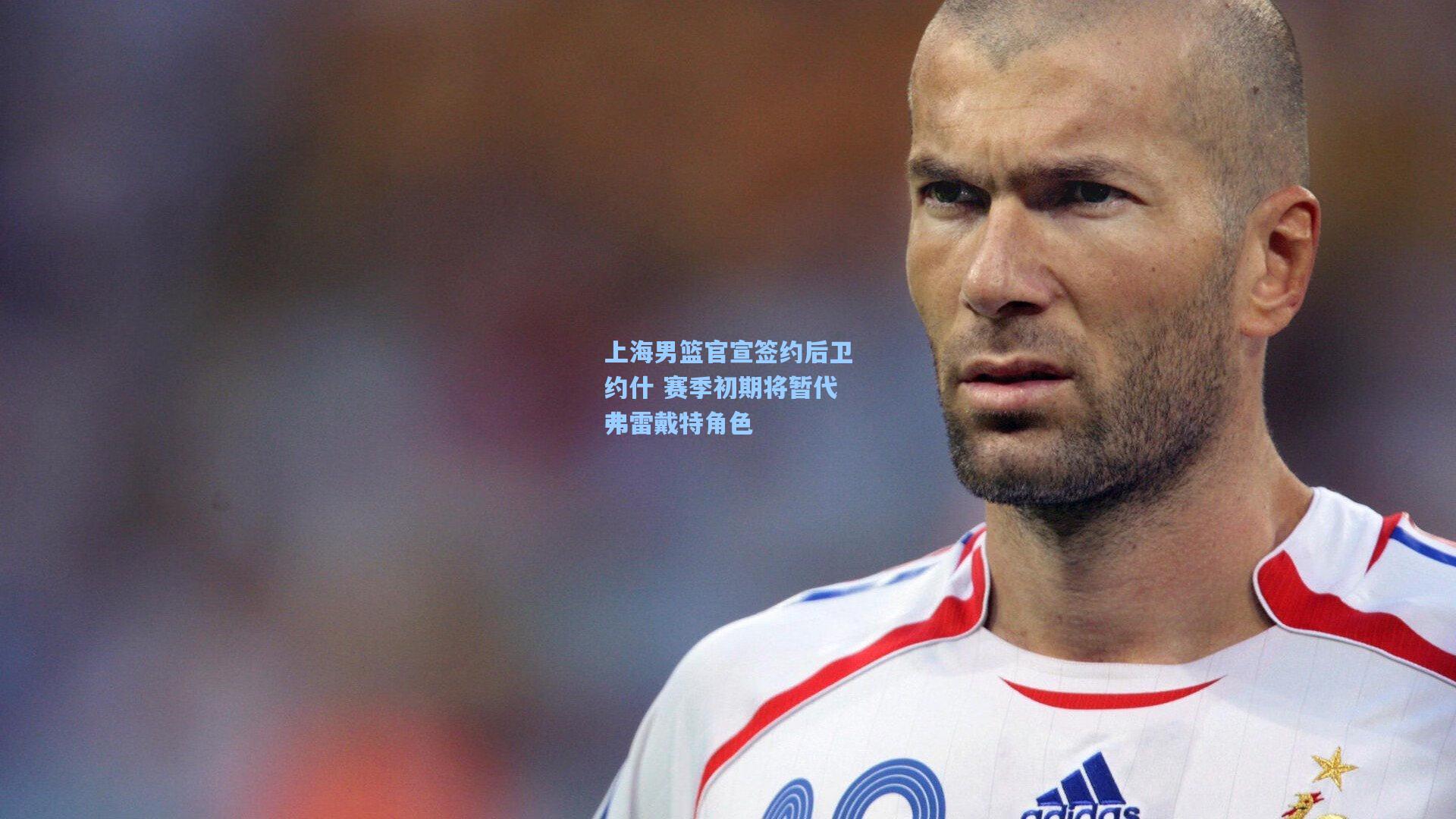 上海男篮官宣签约后卫约什 赛季初期将暂代弗雷戴特角色