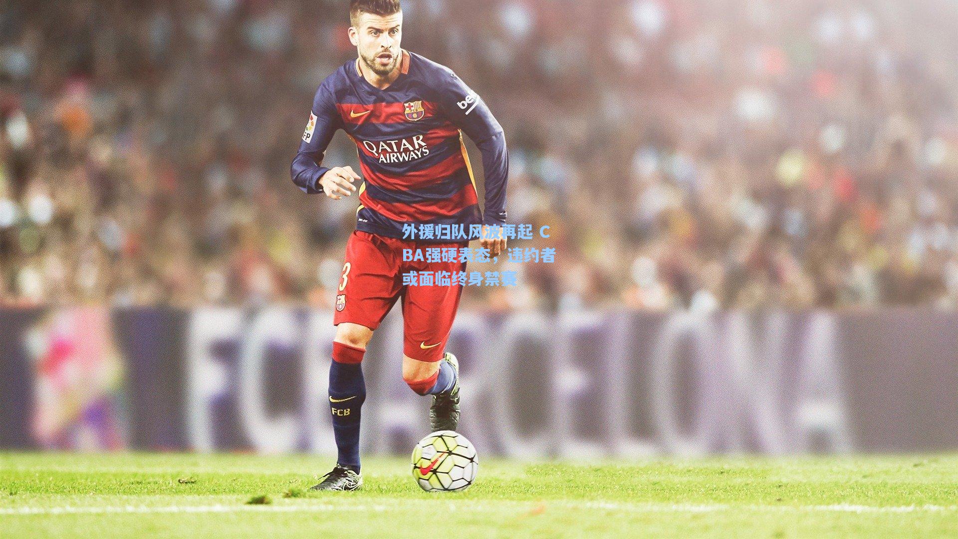 外援归队风波再起 CBA强硬表态,违约者或面临终身禁赛