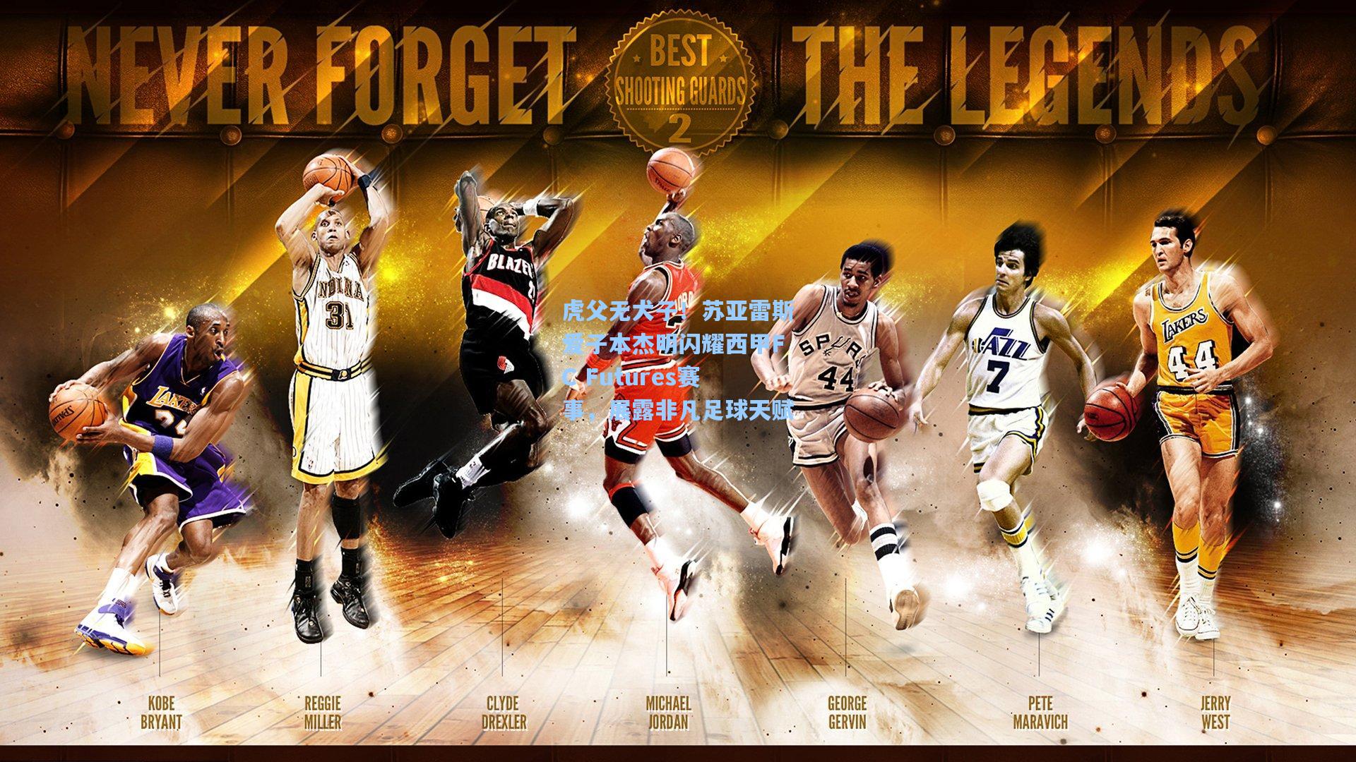 虎父无犬子!苏亚雷斯爱子本杰明闪耀西甲FC Futures赛事,展露非凡足球天赋